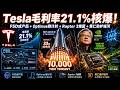 Tesla Q1毛利率暴涨21.1%！FSD成产品核心 + Optimus量产倒计时 + NVIDIA黄仁勋拆护城河 + Raptor 3推力难题