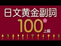 【日本人最常用】黃金日文副詞100選①（＋例句口說練習）日本人Ken編修｜難易度★★★☆☆