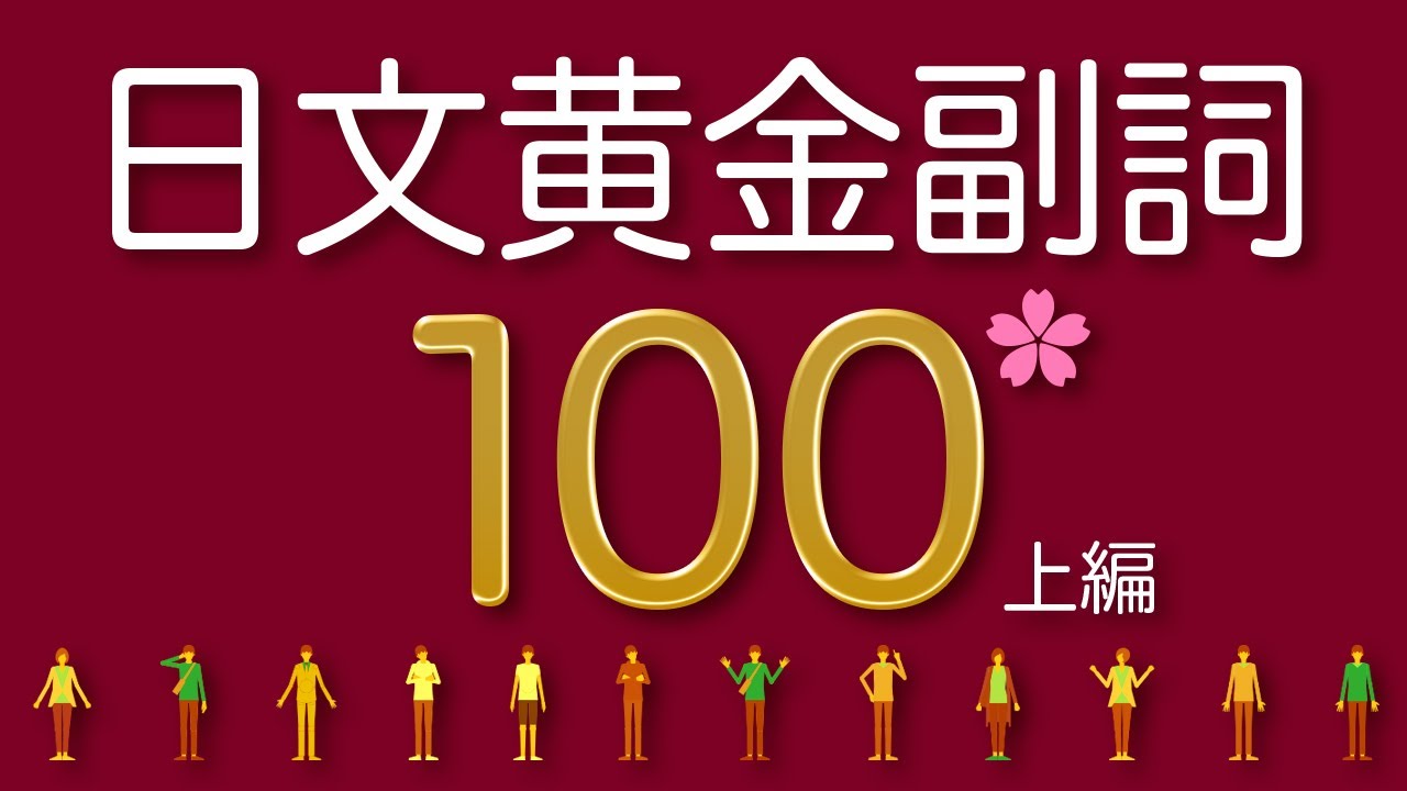 【日本人最常用】黃金日文副詞100選①（＋例句口說練習）日本人Ken編修｜難易度★★★☆☆