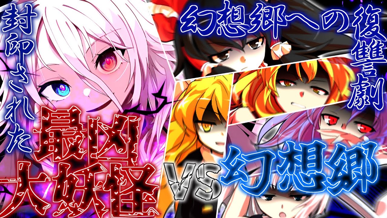 【ゆっくり茶番劇】【全話総集編＋後日談】封印された大妖怪が幻想郷に復活して？...