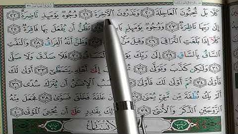 Sourate al qiyamah complète || سورة القيامة كاملة