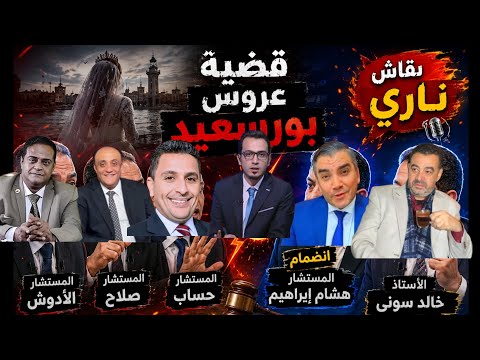 قضية عروس بورسعيد ونقاش نااارى بحضور مستشار صلاح والأدوش وحساب وإبراهيم وسوني وإتهامات بجمع تبرعات 