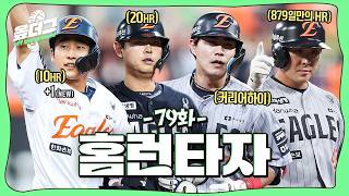 금메달리스트 귀환 | 환승남 노시환에 서운한 정은원 | 최연소 기자에 진땀 흘린 황준서 [옾더그]