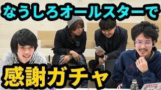 【モンスト】限定＆星6確定オールスター感謝ガチャ！今年もなうしろオールスターで引き納め！【なうしろ】