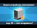 Код 10 Запуск этого устройства невозможен — как исправить?