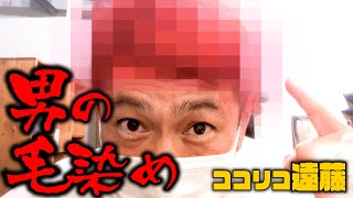 元祖「カリスマ美容師」の店で男の毛染めしてもらった。