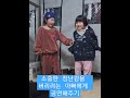소중한 장난감을 버리려는 아빠에게 공연 #shorts #korea #노래