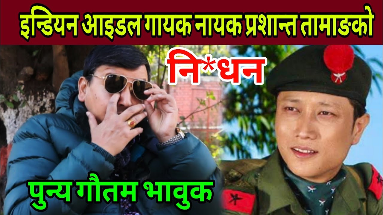 indian idol गायक नायक Prashanta Tamang को नि*धन  पछि Punya Gautam भावुक बन्दै बोले।