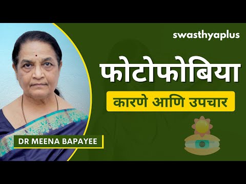फोटोफोबिया/ प्रकाश सहन न होणे: काय आहे? | Light Sensitivity Photophobia, Marathi | Dr Meena Bapayee