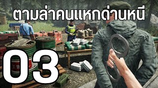 VFW - ContrabandPolice ตามจับด่วนมีคนแหกด่าน #3