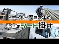 平車のシート掛け【ドライバー歴26年のやり方】