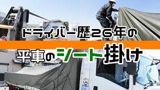 平車のシート掛け【ドライバー歴26年のやり方】