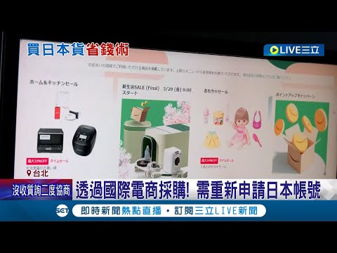 免跑日本掃貨! 網友推"省錢攻略"打對折 日貨進口台灣價翻漲! 民眾:買不下手 網教VPN找日官網購物 專家:未必有寄台灣｜記者 柯佩瑄 李汶諭｜【消費報你知】20240325｜三立新聞台