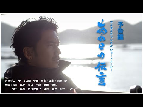 石田卓也　金山一彦　高岡蒼佑　出演作　「あの日の伝言」予告編(2018)　アイオイチャンネルショートムービー