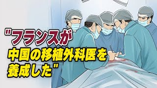 仏下院で中国の臓器移植について討論「フランスが中国の移植外科医を養成」