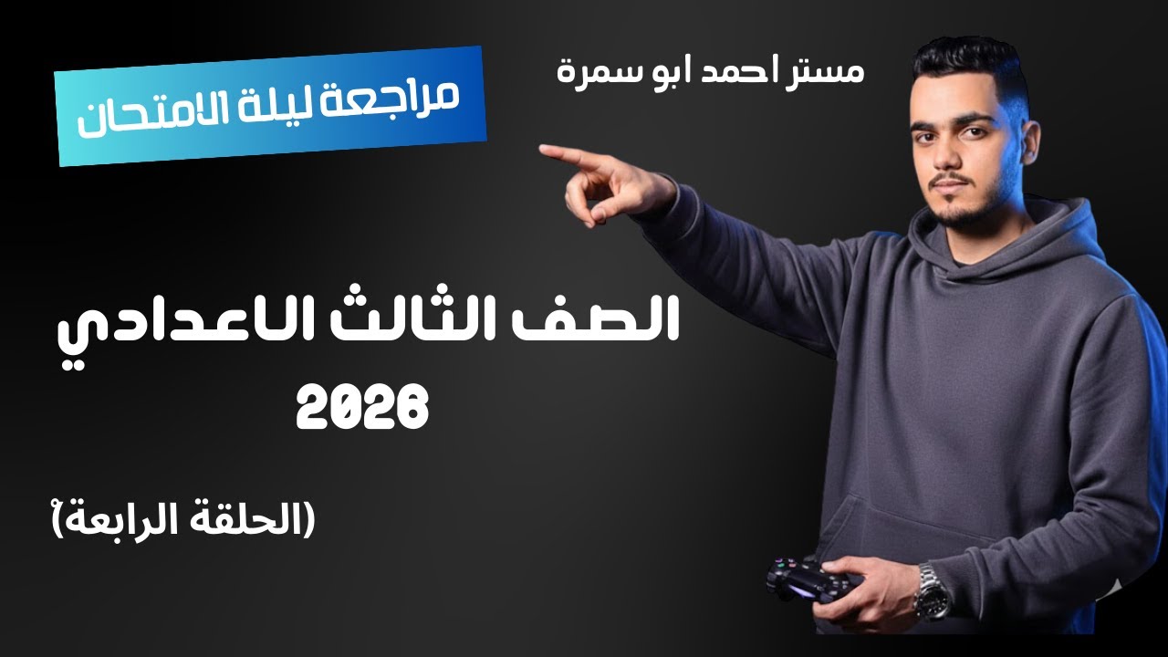 مراجعة ليلة الامتحان لغة إنجليزية للشهادة الإعدادية ترم أول 2026 (الحلقة الرابعة) مستر أحمد أبو سمرة