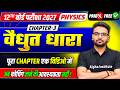 विद्युत धारा | Class 12 Physics Chapter 3 One Shot | Current Electricity in 1 shot | UP Board 2027