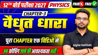 विद्युत धारा | Class 12 Physics Chapter 3 One Shot | Current Electricity in 1 shot | UP Board 2027