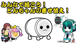 みんなで描こう どんちゃんの着せ替え ライブ Teamfish Taiko