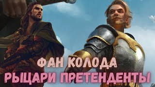 Гвинт Гайд. Рыцари претенденты. Gwent Guide. Knight challenger.