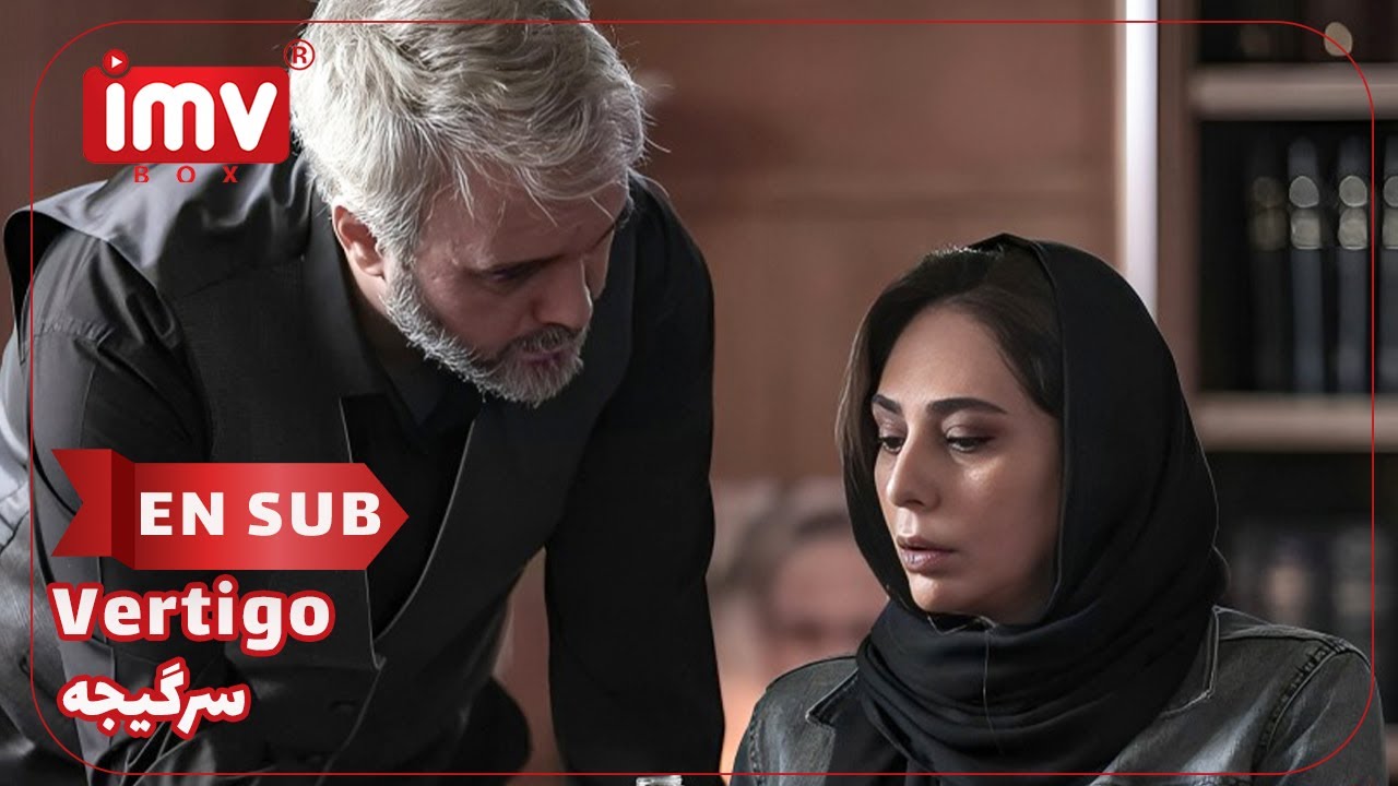 Iranian Film Vertigo | English Subtitle| فیلم ایرانی سرگیجه - YouTube