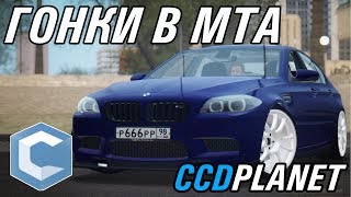 НОВАЯ СИСТЕМА ГОНОК CCDPLANET?! BMW M5 F10 MTA