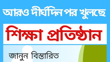 স্কুল কলেজ খুলছে দীর্ঘদিন পর, HSC Exam Start late, Public Exam 2020, Online Study in Bangladesh,