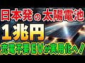 【海外の反応】中国大激震!純国産!トヨタの次世代太陽電池が世界を圧倒する!