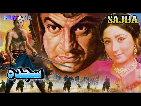 سجده فیلم کامل محمدعلی دیبا لهری فیلم اردو پاکستانی
