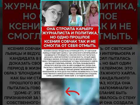 ⚡️ КСЕНИЯ СОБЧАК ТЕНЬ, ОТ КОТОРОЙ ОНА НЕ СМОГЛА УБЕЖАТЬ #новости #знаменитости #шоубизнес