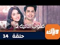 مسلسل قلوب أنانية 2 حلقة 14 جزء 1 حلقة كاملة وياك