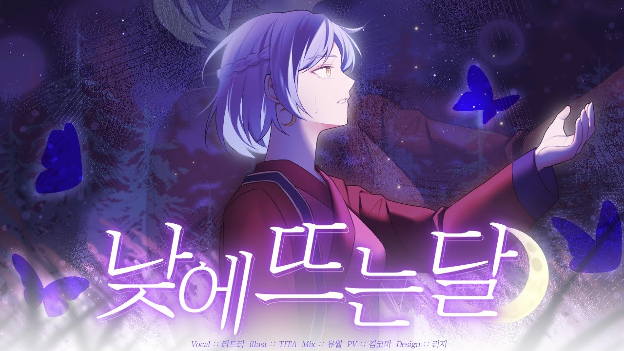 낮에 뜨는 달 - 안예은 || cover by. 라트리(Ratri)