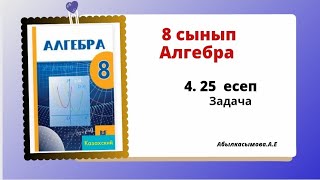 картинка: алгебра 8 сынып 4.25 есеп. Абылкасымова 8 класс 4.25 задача