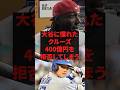 「全ての理由は大谷だ」大谷に憧れたクルーズ400億円を拒否してしまう