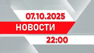 картинка: Выпуск новостей 22:00 от 07.10.2025
