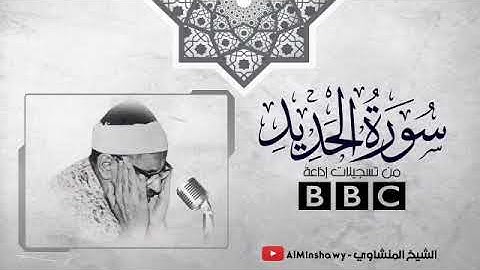 الشيخ المنشاوي وتلاوة نادرة يملؤها الخشوع !!! أول سورة الحديد 😭😭