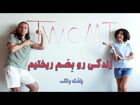 خونه رو بهم ریختیم یلخک ولاگ