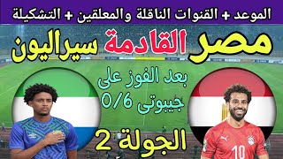 موعد مباراة مصر وسيراليون في الجولة 2 من تصفيات كأس العالم 2026 والقنوات الناقلة والتشكيل