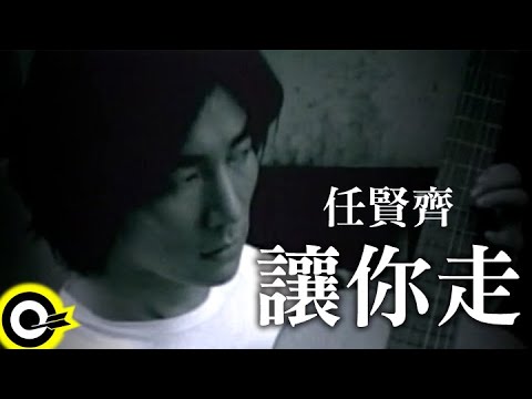 任賢齊 Richie Jen【讓你走】Official Music Video