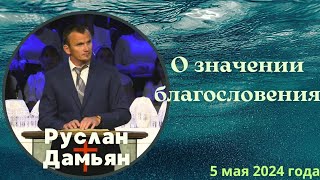 О значении благословения - проповедует Руслан Дамьян