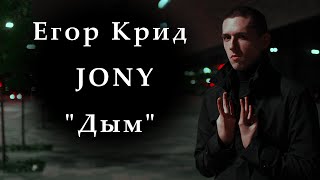 Егор Крид, JONY - Дым (кавер на русском жестовом языке)