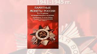 Альбомы для монет : 70 лет Победы ВОВ .Бородино."Отечественная война 1812 года" .От Москвы до Сочи . Альбомы для монет : 70 лет Победы ВОВ .Бородино."Отечественная война 1812 года" .От Москвы до Сочи .