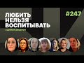 Любить нельзя воспитывать, выпуск #247 от 29.12.2021