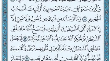 تكرار الوجه السابع  من سورة الحج كل آية ٣مرات للشيخ فارس