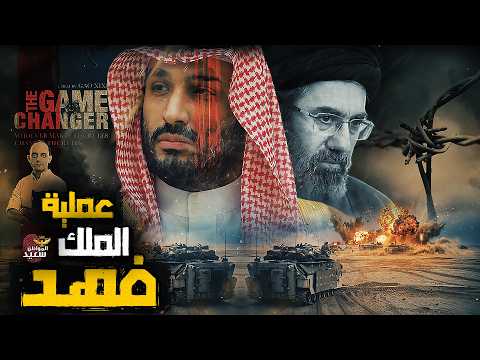 عملية الملك فهد