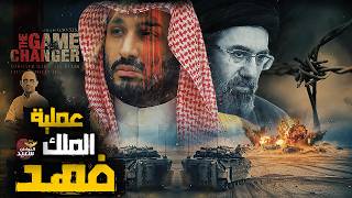 Operation King Fahd