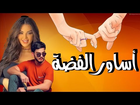 أساور الفضة قصة حقيقية باللهجة العراقية البارت التاسع والعشرون قرآءة ممتعة