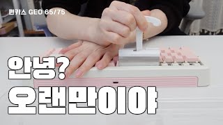 말이 없어지는 키보드 [펀키스 GEO65 / GEO75]