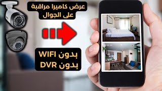 تشغيل كاميرات المراقبة  في الهاتف بدون انترنت و بدون DVR