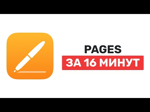 Как работать в Pages 2022. Бесплатный аналог Word от Apple